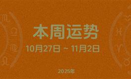 本周星座运势 (10.27-11.2) 本周十二星座运势