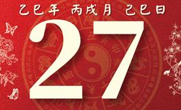 董易林每日生肖运势2025年10月27日