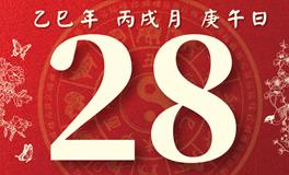董易林每日生肖运势2025年10月28日