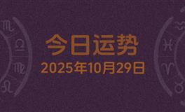 今日星座运势2025年10月29日