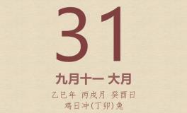 今日老黄历(2025年10月31日)：黄历宜忌、财神方位、特吉生肖、打麻将财位