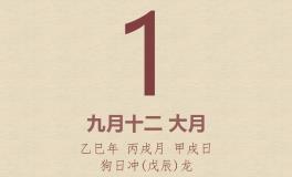 今日老黄历(2025年11月1日)：黄历宜忌、财神方位、特吉生肖、打麻将财位