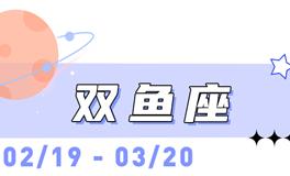 海百合双鱼座本周运势（11.3-11.9）