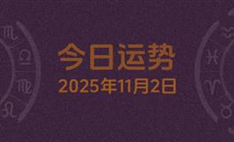 今日星座运势2025年11月2日