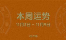 本周星座运势 (11.3-11.9) 本周十二星座运势