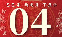 董易林每日生肖运势2025年11月4日