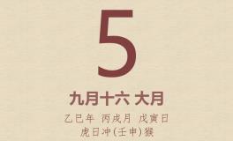 今日老黄历(2025年11月5日)：黄历宜忌、财神方位、特吉生肖、打麻将财位