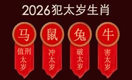 2026丙午马年，生肖马本命年，和生肖鼠、牛、兔一起犯太岁，流年大运会怎样？