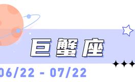 海百合巨蟹座本周运势（11.10-11.16）