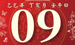 董易林每日生肖运势2025年11月9日
