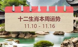 十二生肖本周运势（11.10-11.16）本周生肖运势
