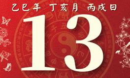董易林每日生肖运势2025年11月13日