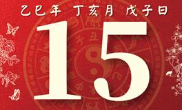 董易林每日生肖运势2025年11月15日