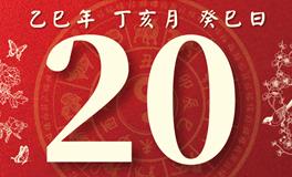 董易林每日生肖运势2025年11月20日