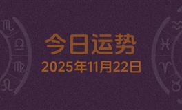 今日星座运势2025年11月22日