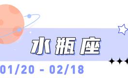 海百合水瓶座本周运势（11.24-11.30）