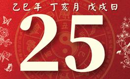 董易林每日生肖运势2025年11月25日