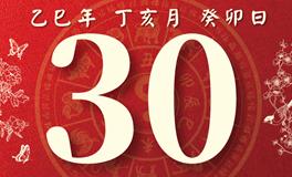 董易林每日生肖运势2025年11月30日