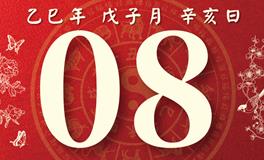 董易林每日生肖运势2025年12月8日