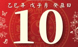 董易林每日生肖运势2025年12月10日