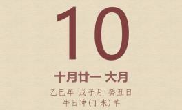 今日老黄历(2025年12月10日)：黄历宜忌、财神方位、特吉生肖、打麻将财位