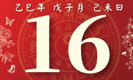 董易林每日生肖运势2025年12月16日