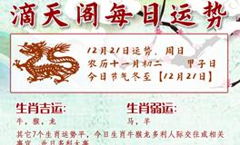 滴天居士2025年12月21日生肖运势