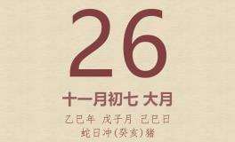 今日老黄历(2025年12月26日)：黄历宜忌、财神方位、特吉生肖、打麻将财位