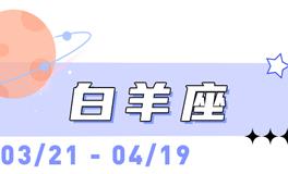 海百合白羊座本周运势（12.29-1.4）