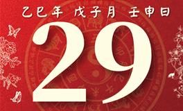 董易林每日生肖运势2025年12月29日