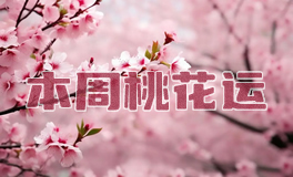 桃花运：2026年1月十二星座桃花运/感情运势