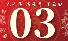 董易林每日生肖运势2026年1月3日