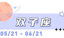 海百合双子座本周运势（1.5-1.11）