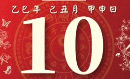 董易林每日生肖运势2026年1月10日