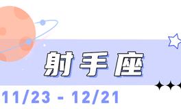 海百合射手座本周运势（1.11-1.18）