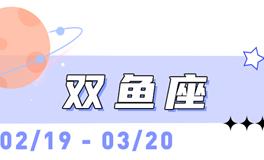 海百合双鱼座本周运势（1.19-1.25）
