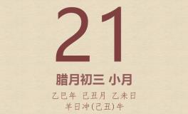 今日老黄历(2026年1月21日)：黄历宜忌、财神方位、特吉生肖、打麻将财位