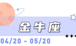 海百合金牛座本周运势（1.26-2.1）