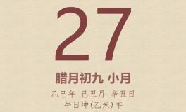 今日老黄历(2026年1月27日)：黄历宜忌、财神方位、特吉生肖、打麻将财位