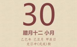 今日老黄历(2026年1月30日)：黄历宜忌、财神方位、特吉生肖、打麻将财位