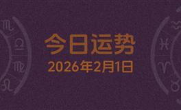 今日星座运势2026年2月1日