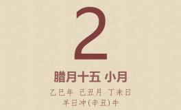 今日老黄历(2026年2月2日)：黄历宜忌、财神方位、特吉生肖、打麻将财位