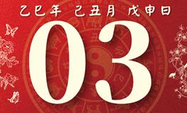 董易林每日生肖运势2026年2月3日