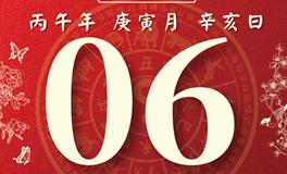 董易林每日生肖运势2026年2月6日