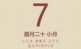 今日老黄历(2026年2月7日)：黄历宜忌、财神方位、特吉生肖、打麻将财位