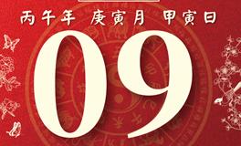 董易林每日生肖运势2026年2月9日