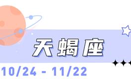 海百合天蝎座本周运势（2.16-3.1）