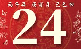 董易林每日生肖运势2026年2月24日