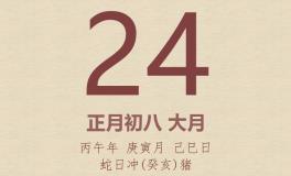 今日老黄历(2026年2月24日)：黄历宜忌、财神方位、特吉生肖、打麻将财位