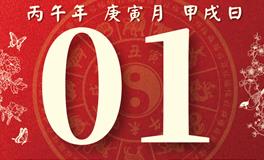 董易林每日生肖运势2026年3月1日
